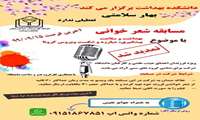 مسابقه شعر خوانی با موضوع "بهداشت، سلامت، پیشگیری، مبارزه و شکست کرونا" ویژه فرزندان اعضای هیئت علمی و کارکنان دانشگاه